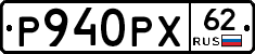 Р940РХ62 - 
