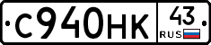 С940НК43 - 
