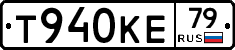 Т940КЕ79 - 