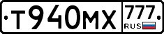 Т940МХ777 - 