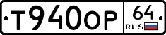 Т940ОР64 - 