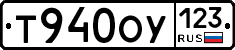Т940ОУ123 - 