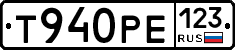 Т940РЕ123 - 