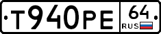 Т940РЕ64 - 