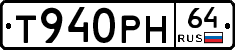 Т940РН64 - 