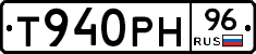 Т940РН96 - 