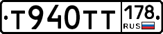 Т940ТТ178 - 