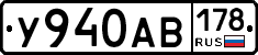 У940АВ178 - 