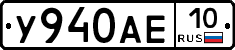 У940АЕ10 - 