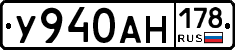 У940АН178 - 