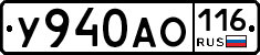 У940АО116 - 