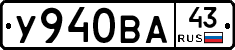 У940ВА43 - 