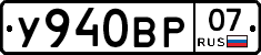 У940ВР07 - 