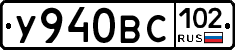 У940ВС102 - 
