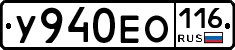 У940ЕО116 - 