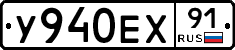 У940ЕХ91 - 