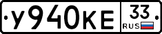 У940КЕ33 - 