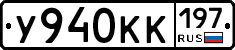 У940КК197 - 