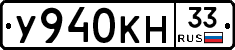 У940КН33 - 