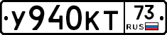 У940КТ73 - 