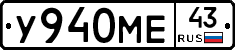 У940МЕ43 - 