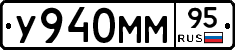 У940ММ95 - 