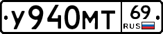 У940МТ69 - 