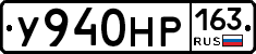 У940НР163 - 