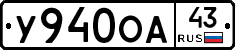 У940ОА43 - 