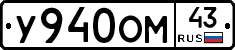 У940ОМ43 - 