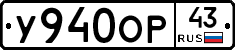 У940ОР43 - 