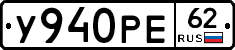 У940РЕ62 - 