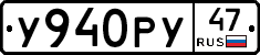У940РУ47 - 