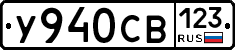 У940СВ123 - 