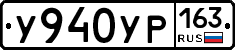 У940УР163 - 