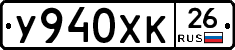 У940ХК26 - 