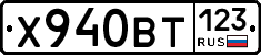 Х940ВТ123 - 