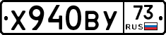 Х940ВУ73 - 