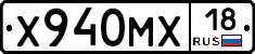 Х940МХ18 - 