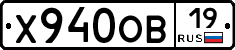Х940ОВ19 - 