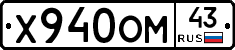 Х940ОМ43 - 