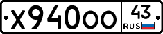 Х940ОО43 - 