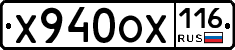 Х940ОХ116 - 