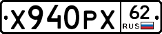 Х940РХ62 - 