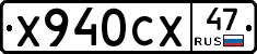 Х940СХ47 - 