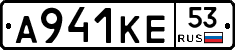 А941КЕ53 - 
