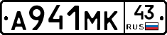 А941МК43 - 