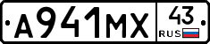 А941МХ43 - 