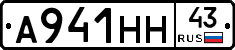 А941НН43 - 