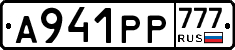 А941РР777 - 